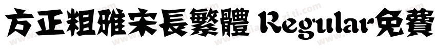 方正粗雅宋长繁体 Regular免费下载字体转换